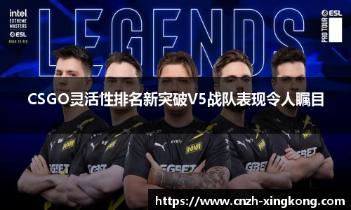 CSGO灵活性排名新突破V5战队表现令人瞩目