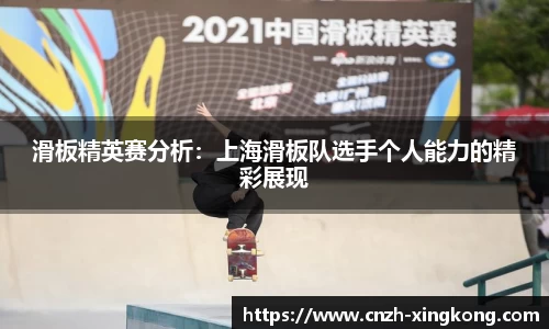 滑板精英赛分析：上海滑板队选手个人能力的精彩展现