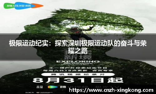极限运动纪实：探索深圳极限运动队的奋斗与荣耀之路