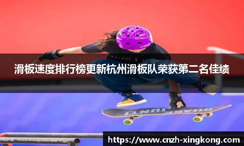 滑板速度排行榜更新杭州滑板队荣获第二名佳绩