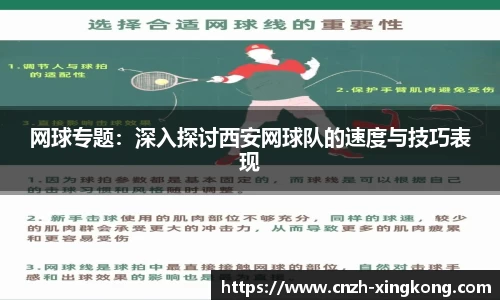 网球专题：深入探讨西安网球队的速度与技巧表现