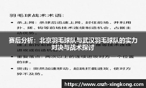 赛后分析：北京羽毛球队与武汉羽毛球队的实力对决与战术探讨