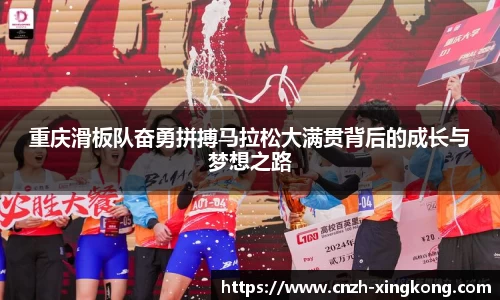 重庆滑板队奋勇拼搏马拉松大满贯背后的成长与梦想之路