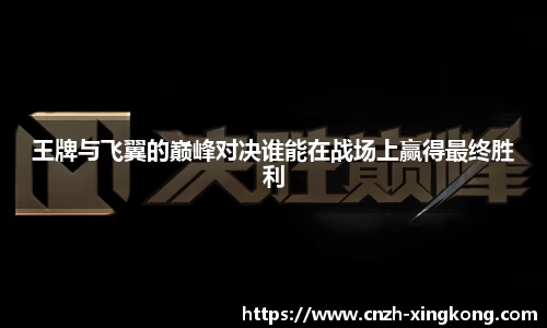 王牌与飞翼的巅峰对决谁能在战场上赢得最终胜利