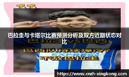巴拉圭与卡塔尔比赛预测分析及双方近期状态对比