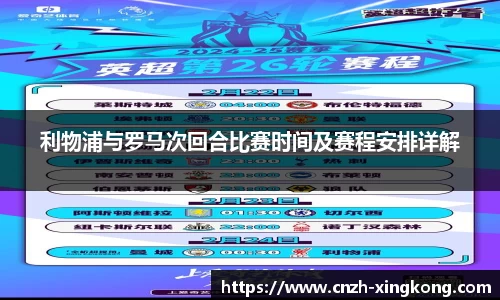 利物浦与罗马次回合比赛时间及赛程安排详解