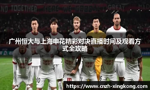 广州恒大与上海申花精彩对决直播时间及观看方式全攻略