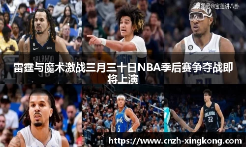雷霆与魔术激战三月三十日NBA季后赛争夺战即将上演